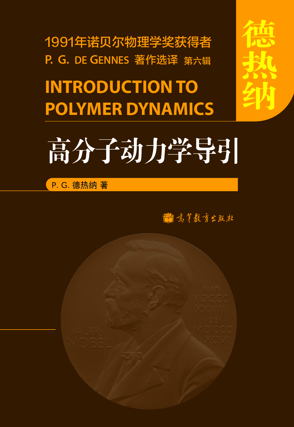 德熱納：高分子物理學(xué)中的標(biāo)度概念