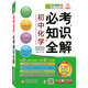 2016必考知識全解：初中化學(xué)必考知識全解