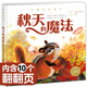 科普系列 會(huì)魔法的季節(jié) 秋天的魔法 海豚繪本花園硬殼精裝