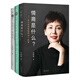 情商是什么系列：情商是什么+先謀生，再謀愛(ài)+在時(shí)光中盛開(kāi)的女子（套裝共3冊）