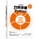21天學(xué)通Python（第2版）(博文視點(diǎn)出品)