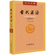 古代漢語（第4冊） 王力古代漢語教材中華書局版 (校訂重排本)