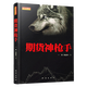 舵手證券圖書 期貨神槍手一陽布林線MACD形態(tài)KD指標(biāo)龍頭股操作口訣止損點分析/買賣點選股技巧金融投資
