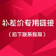 補差價(jià)專(zhuān)用鏈接 （聯(lián)系客服下單，單拍不發(fā)）
