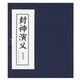 封神演義（繪畫本）（套裝共15冊）