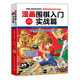 漫畫圍棋入門實(shí)戰(zhàn)篇（全新雙色版）(人郵體育出品)