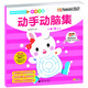 寶寶學(xué)前全腦開(kāi)發(fā)系列·動(dòng)手動(dòng)腦集-中班
