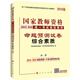 中人2016年國家教師資格統一考試規劃教材·命題預測試卷：小學(xué)綜合素質(zhì)