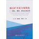 露天礦開采方案優(yōu)化：理論、模型、算法及其應(yīng)用