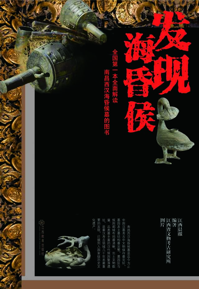 發(fā)現(xiàn)海昏侯