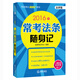 2016年司法考試隨身記系列 ?？挤l隨身記