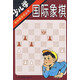 少兒學(xué)國際象棋