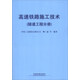 高速鐵路施工技術(shù)（隧道工程分冊）