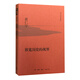 黃仁宇作品系列 放寬歷史的視界（精裝）