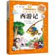 西游記（小書(shū)房世界經(jīng)典文庫 注音美繪版）