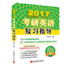 朱泰祺2017考研英語(yǔ)復習指導