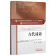 古代漢語 孫文鐘 著 (全國中醫(yī)藥行業(yè)高等教育十三五規(guī)劃教材）本科第十版中醫(yī)學(xué)針灸推拿研究生用中國中醫(yī)藥出版社
