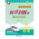 直達高中名校:解惑108題：中考基礎過關必做（物理）