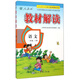 義務(wù)教育課程標準實驗教科書同步教學資源 教材解讀(人教版)語文.2年級.下冊