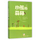 冰波經(jīng)典童話：小熊的森林/多篇作品入選部編版語(yǔ)文教材的“童話王子”冰波，積累多年、屢獲大獎(jiǎng)的自選精品。