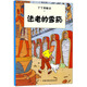 新版丁丁歷險(xiǎn)記·小16開：法老的雪茄 兒童文學(xué)讀物 小學(xué)生課外閱讀故事書