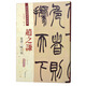 趙之謙：篆書(shū)三略八屏（彩色高清·放大本 超清原帖）