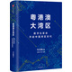 粵港澳大灣區 民營(yíng)企業(yè)突圍 民營(yíng)企業(yè)突圍書(shū)單