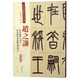趙之謙·篆書臨嶧山刻石：篆書解深密經(jīng)勝義諦相品（彩色高清·放大本 超清原帖）