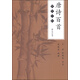 唐詩百首硬筆字帖