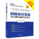 2016會(huì)計(jì)專業(yè)技術(shù)資格考試專業(yè)輔導(dǎo)教材：初級(jí)會(huì)計(jì)實(shí)務(wù)考點(diǎn)精講及同步練習(xí)
