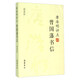 唐浩明評點曾國藩書信（超值版）