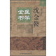 沈金鰲醫學(xué)全書(shū) 第2版明清名醫全書(shū)大成 田思勝 中國中醫藥出版社