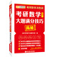 金榜圖書(shū)考研數(shù)學(xué)決勝篇 考研數(shù)學(xué)大題滿分技巧揭秘：數(shù)學(xué)1（便攜記憶版）