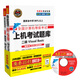 全國計算機等級考試黃金搭檔套裝三合一二級Visual Basic（2016年3月無紙化考試專用 附光盤）