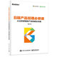 B端產(chǎn)品經(jīng)理必修課：從業(yè)務(wù)邏輯到產(chǎn)品構建全攻略(博文視點(diǎn)出品)