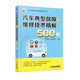 汽車典型故障與維修技術(shù)精解500例 專家答疑經(jīng)典案例匯編 幫你快速解決疑難問題 熊榮華 曹登華