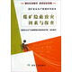 煤礦安全生產(chǎn)管理系列讀本：煤礦隱蔽致災因素與探查