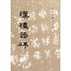歷代碑帖法書選：漢禮器碑