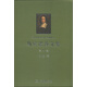 斯賓諾莎書文集（第4卷）：倫理學(xué)