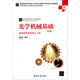 光學(xué)機(jī)械基礎(chǔ)：光學(xué)材料及其加工工藝（第2版）/高等學(xué)校電子信息類專業(yè)系列教材