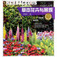 植物與景觀叢書：草本花卉與景觀