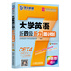 英語(yǔ)周計劃系列叢書(shū)：大學(xué)英語(yǔ)新四級聽(tīng)力周計劃（新題型 第6版 附光盤(pán)）