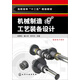 機械制造工藝裝備設計