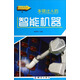 圖說(shuō)科普百科：本領(lǐng)過(guò)人的智能機器（彩圖版）