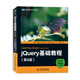 圖靈程序設計叢書：jQuery基礎教程（第4版）(圖靈出品）