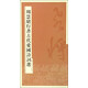 周慧珺行書古代愛國詩詞選