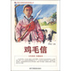 中國紅色教育電影連環(huán)畫叢書：雞毛信