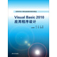 Visual Basic 2010應(yīng)用程序設(shè)計(jì)