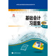 中等職業(yè)教育國家規劃教材配套教學(xué)用書(shū)：基礎會(huì )計習題集（會(huì )計專(zhuān)業(yè)）（第4版）（附光盤(pán)1張）
