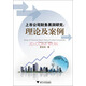 上市公司財(cái)務(wù)黑洞研究：理論及案例